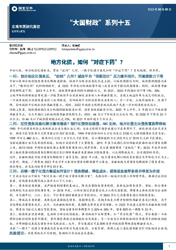 “大国财政”系列十五：地方化债，如何“对症下药”？