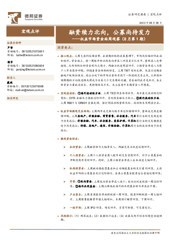 权益市场资金面周观察（8月第1期）：融资续力北向，公募尚待发力