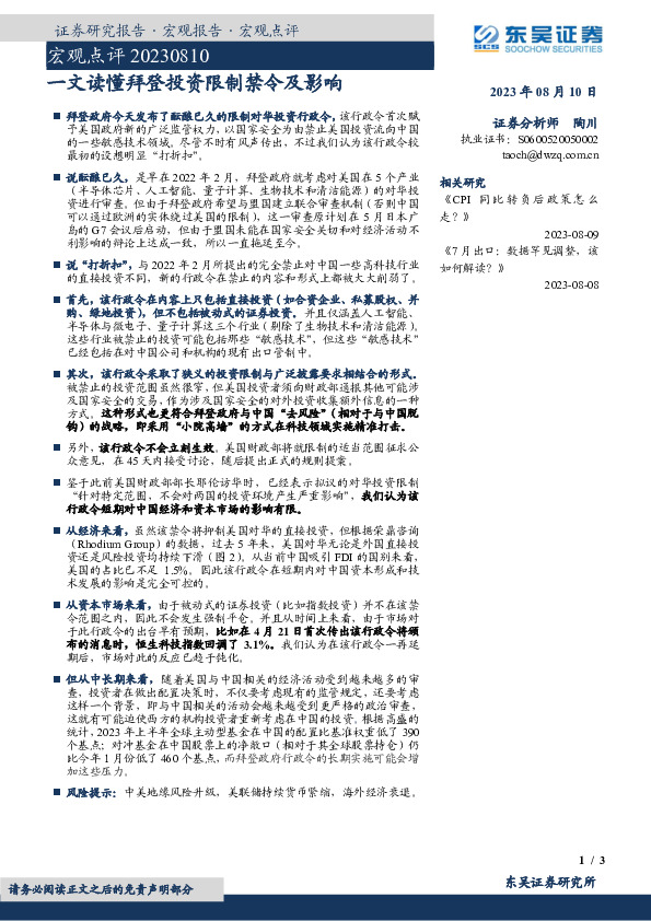 宏观点评：一文读懂拜登投资限制禁令及影响