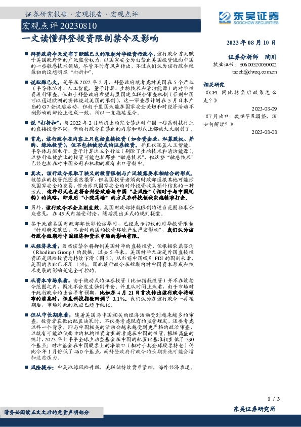 宏观点评：一文读懂拜登投资限制禁令及影响