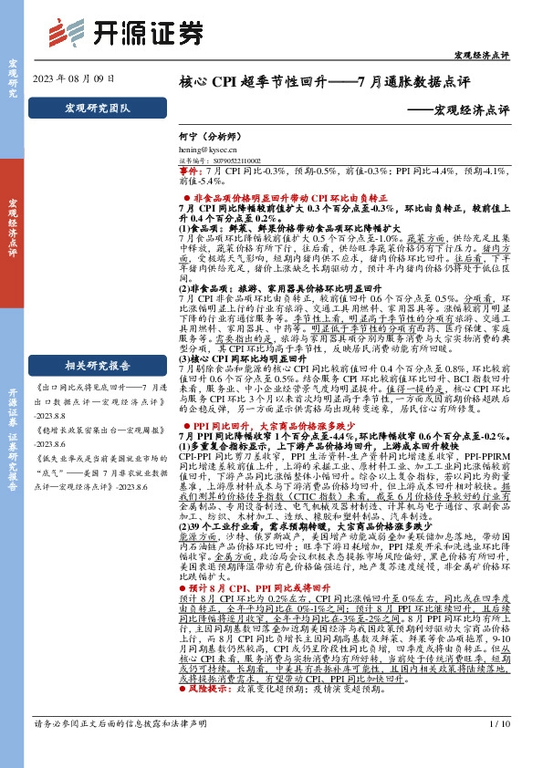 7月通胀数据点评：核心CPI超季节性回升