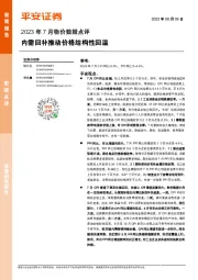 2023年7月物价数据点评：内需回补推动价格结构性回温