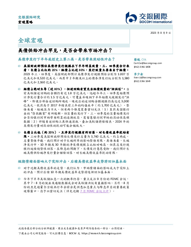 全球宏观：美债供给冲击罕见，是否会带来市场冲击？