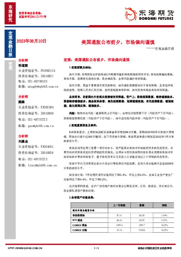 宏观金融日报：美国通胀公布前夕，市场偏向谨慎