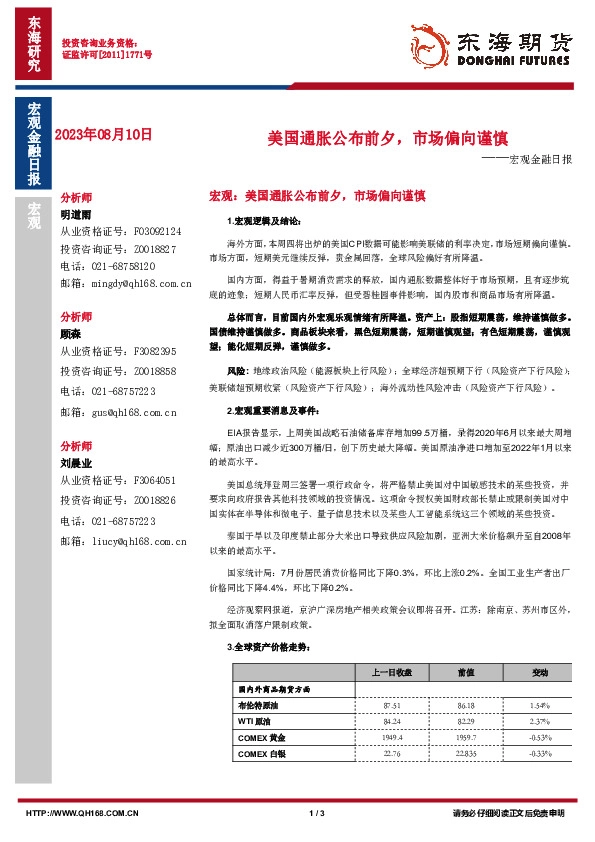 宏观金融日报：美国通胀公布前夕，市场偏向谨慎