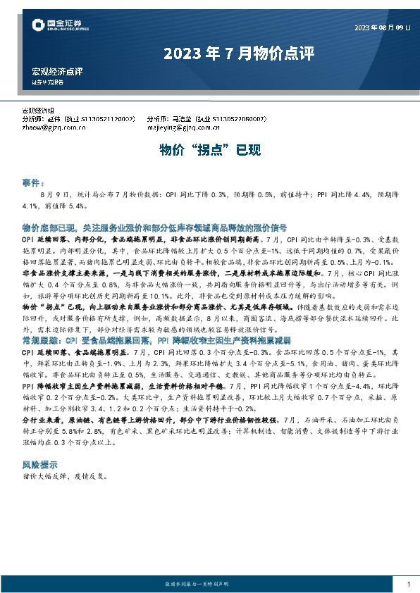 2023年7月物价点评：物价“拐点”已现