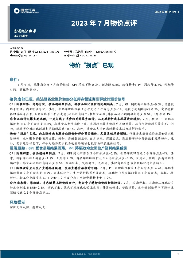 2023年7月物价点评：物价“拐点”已现