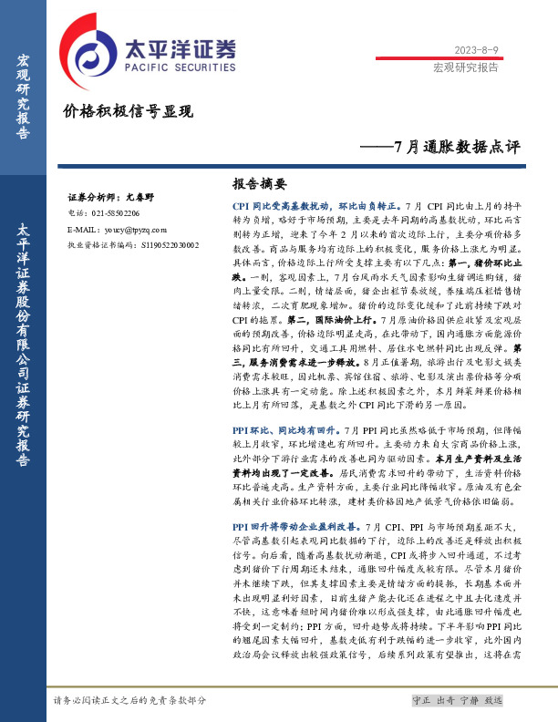 7月通胀数据点评：价格积极信号显现