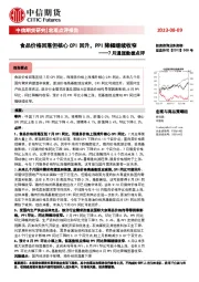 7月通胀数据点评：食品价格回落但核心CPI回升，PPI降幅继续收窄