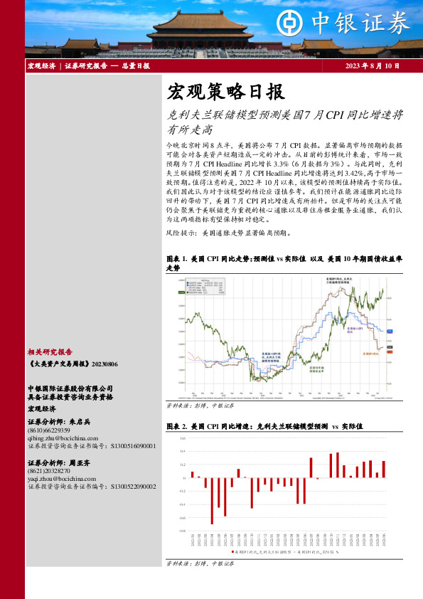 宏观策略日报：克利夫兰联储模型预测美国7月CPI同比增速将有所走高