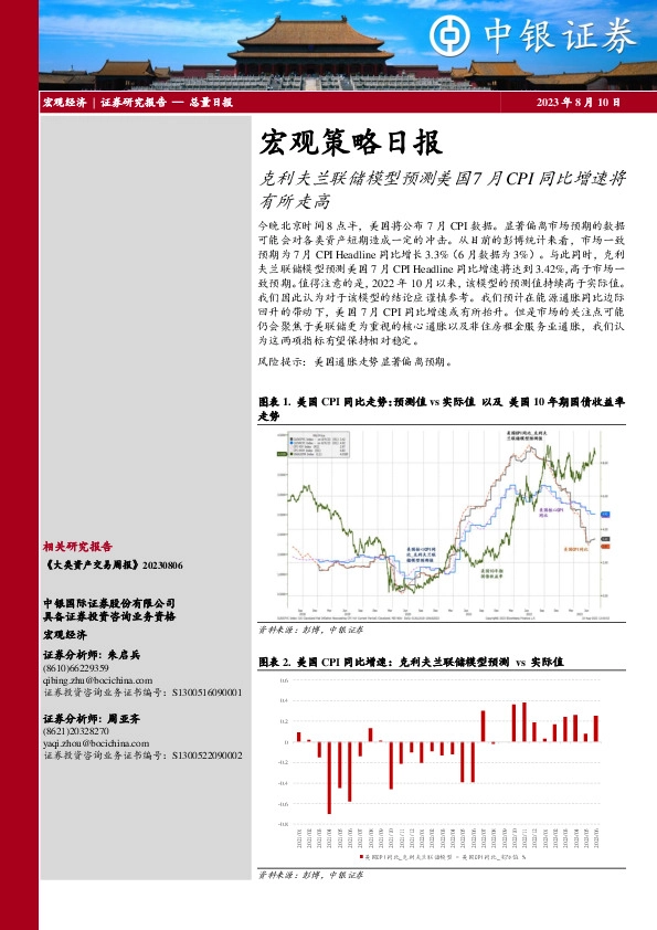 宏观策略日报：克利夫兰联储模型预测美国7月CPI同比增速将有所走高