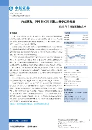 2023年7月通胀数据点评：内需恢复，PPI和CPI同比大概率已经见底