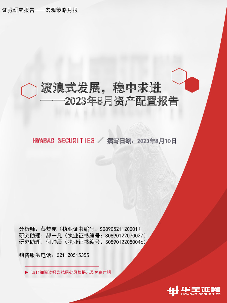 2023年8月资产配置报告：波浪式发展，稳中求进