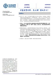 存量房贷利率：怎么调？影响多大？