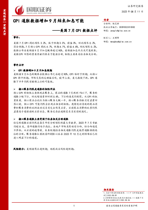 美国7月CPI数据点评：CPI通胀数据增加9月结束加息可能