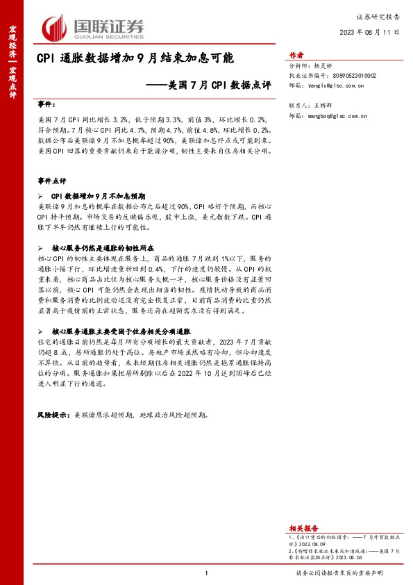 美国7月CPI数据点评：CPI通胀数据增加9月结束加息可能