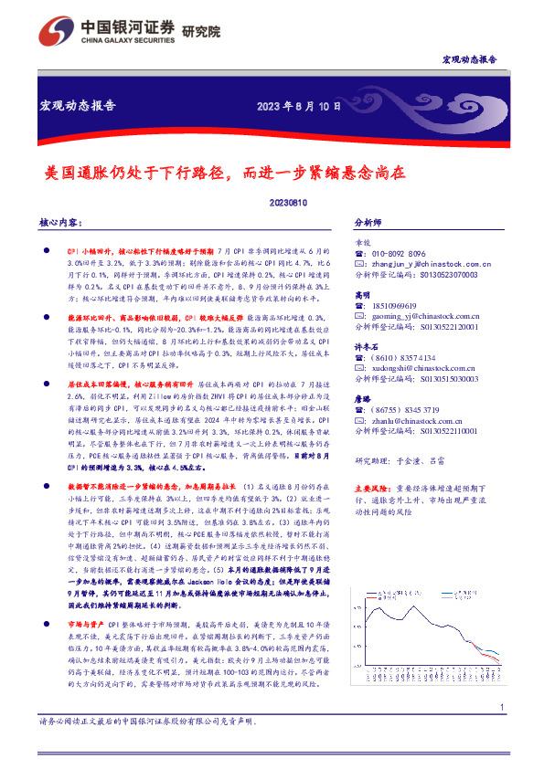 美国通胀仍处于下行路径，而进一步紧缩悬念尚在