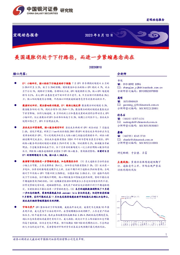 美国通胀仍处于下行路径，而进一步紧缩悬念尚在