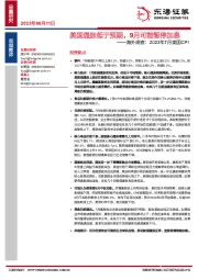 海外观察：2023年7月美国CPI：美国通胀低于预期，9月可能暂停加息
