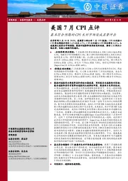 美国7月CPI点评：基本符合预期的CPI未对市场造成显著冲击