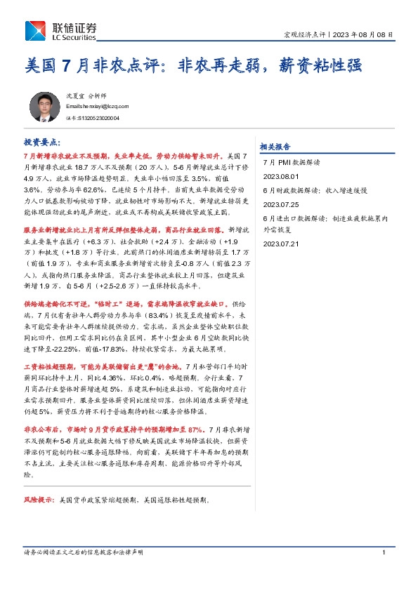 美国7月非农点评：非农再走弱，薪资粘性强