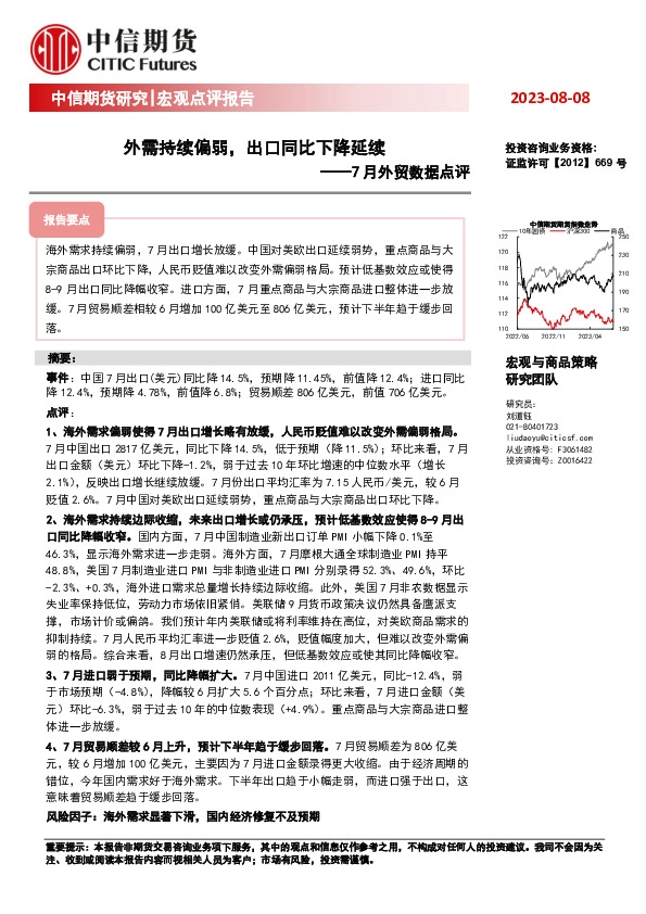 7月外贸数据点评：外需持续偏弱，出口同比下降延续