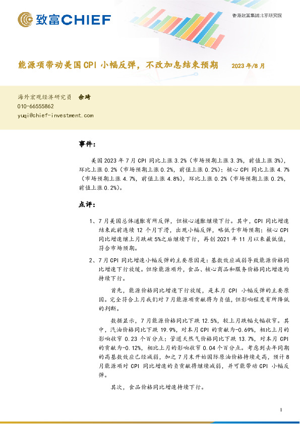 能源项带动美国CPI小幅反弹，不改加息结束预期