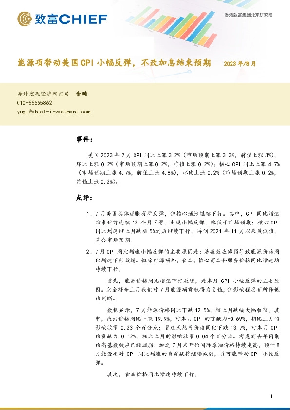 能源项带动美国CPI小幅反弹，不改加息结束预期