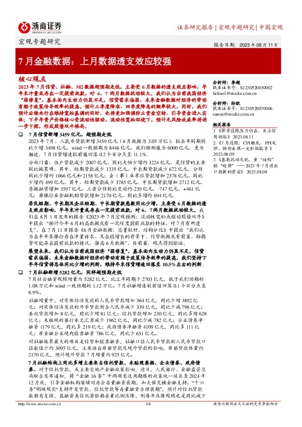宏观专题研究：7月金融数据：上月数据透支效应较强
