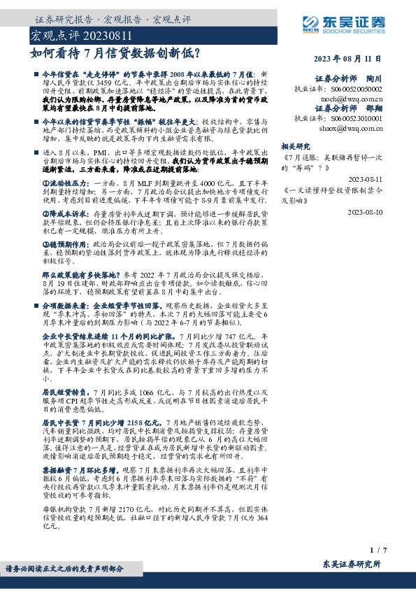 宏观点评：如何看待7月信贷数据创新低？