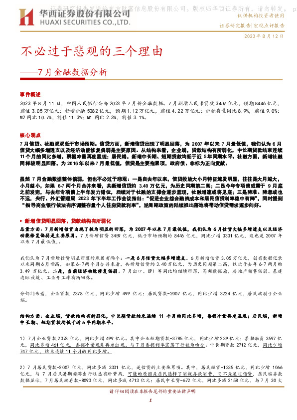 7月金融数据分析：不必过于悲观的三个理由