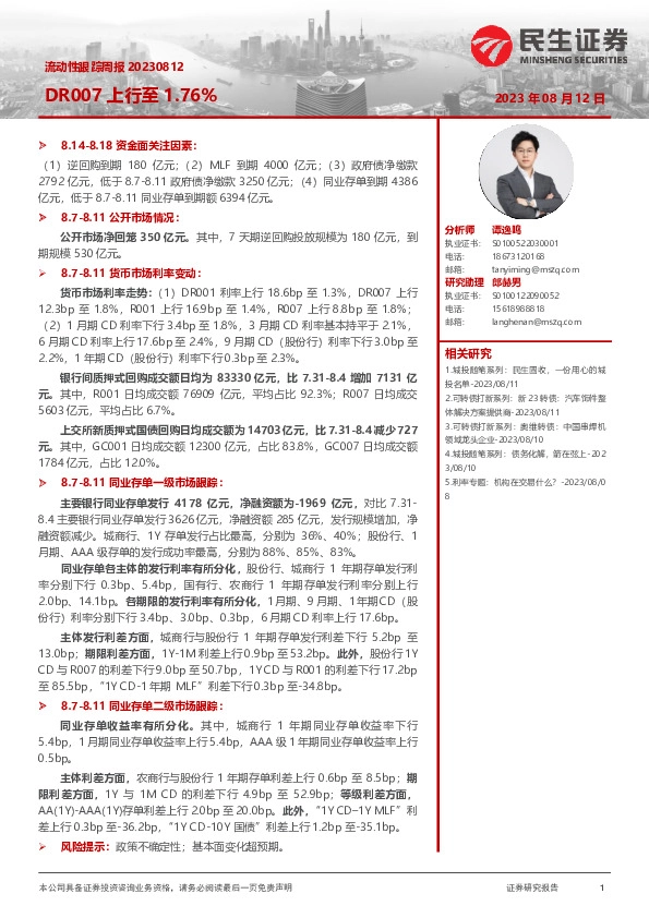 流动性跟踪周报：DR007上行至1.76%