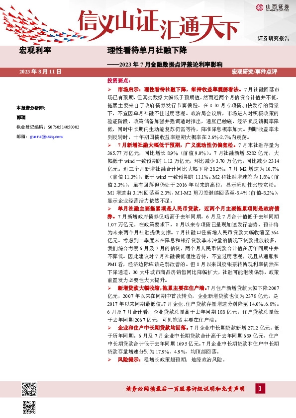 2023年7月金融数据点评：理性看待单月社融下降