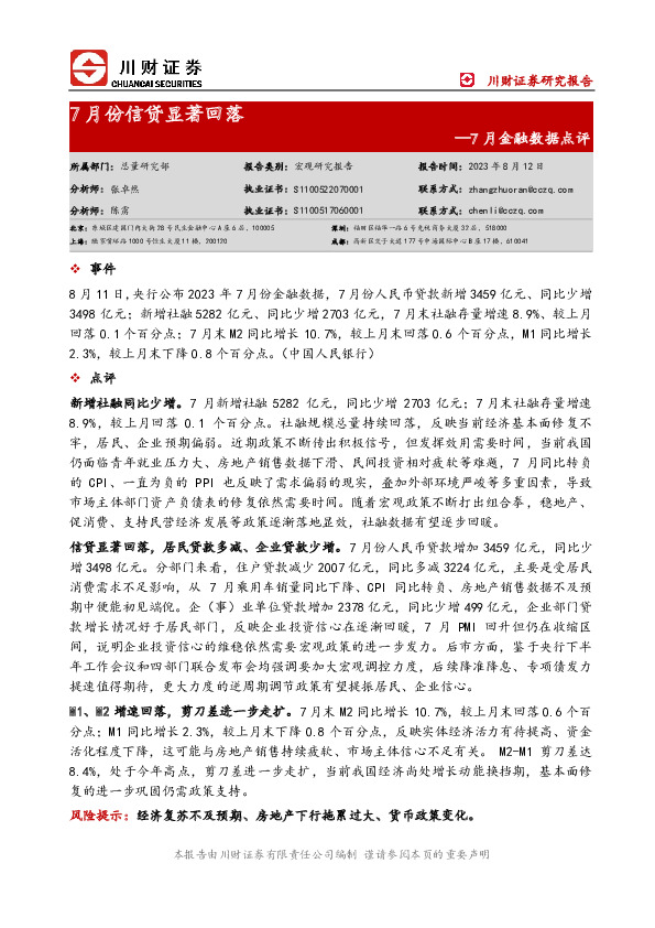 7月金融数据点评：7月份信贷显著回落