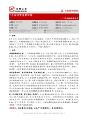 7月金融数据点评：7月份信贷显著回落