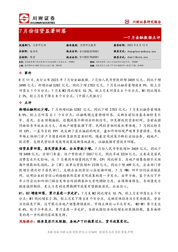 7月金融数据点评：7月份信贷显著回落