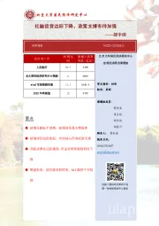 社融信贷边际下降，政策支撑有待加强
