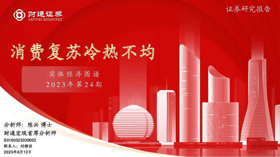 实体经济图谱2023年第24期：消费复苏冷热不均