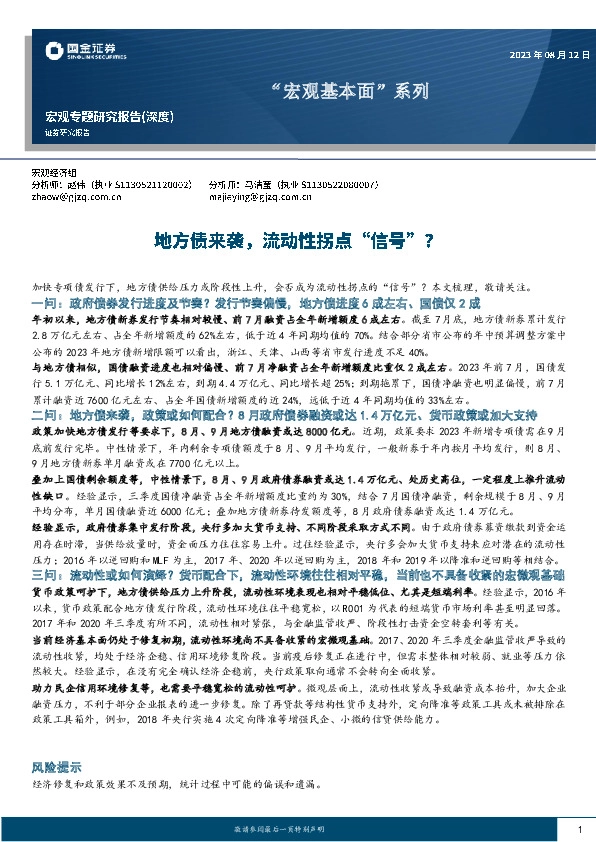 “宏观基本面”系列：地方债来袭，流动性拐点“信号”？