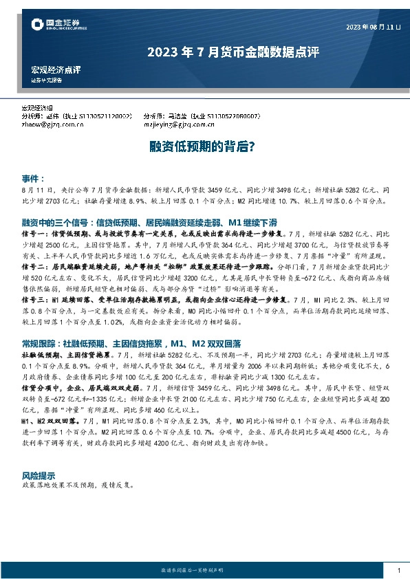 2023年7月货币金融数据点评：融资低预期的背后？