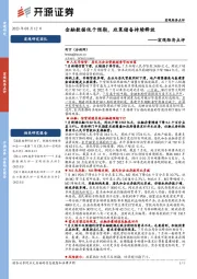 宏观经济点评：金融数据低于预期，政策储备持续释放