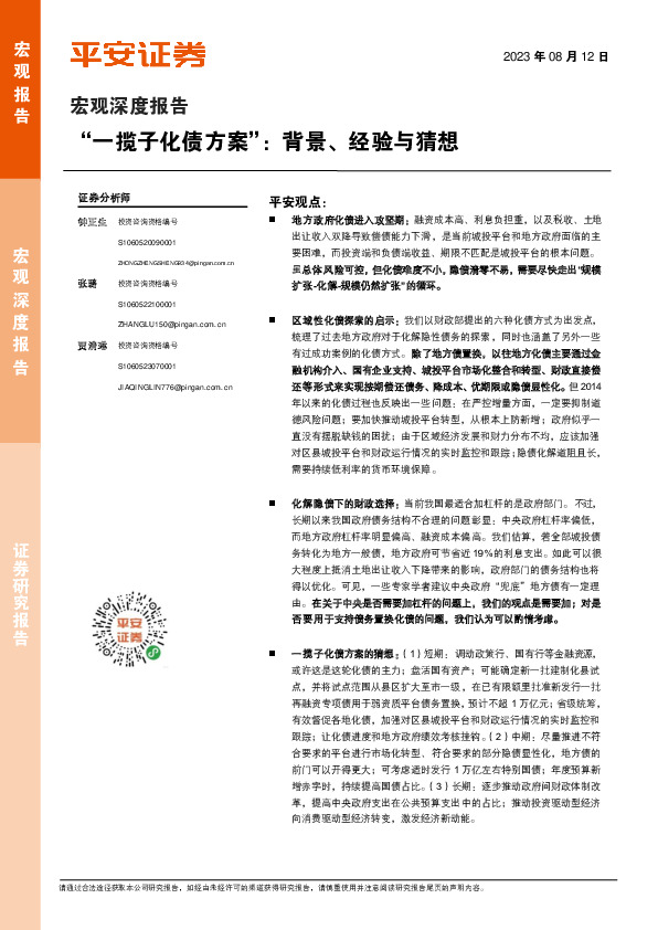 宏观深度报告：“一揽子化债方案”：背景、经验与猜想