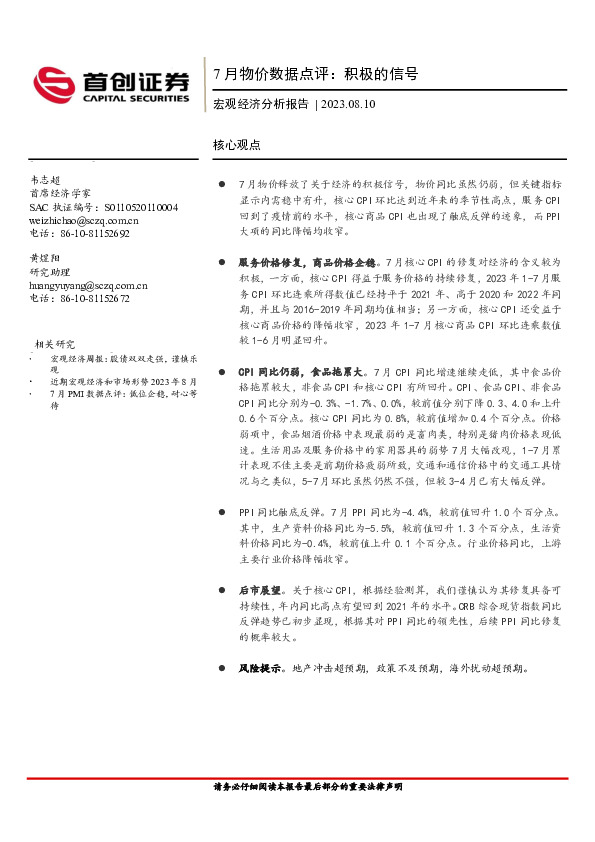 7月物价数据点评：积极的信号