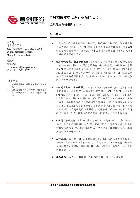7月物价数据点评：积极的信号