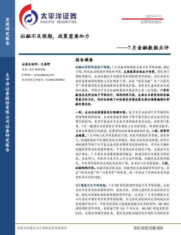 7月金融数据点评：社融不及预期，政策需要加力