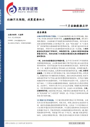 7月金融数据点评：社融不及预期，政策需要加力