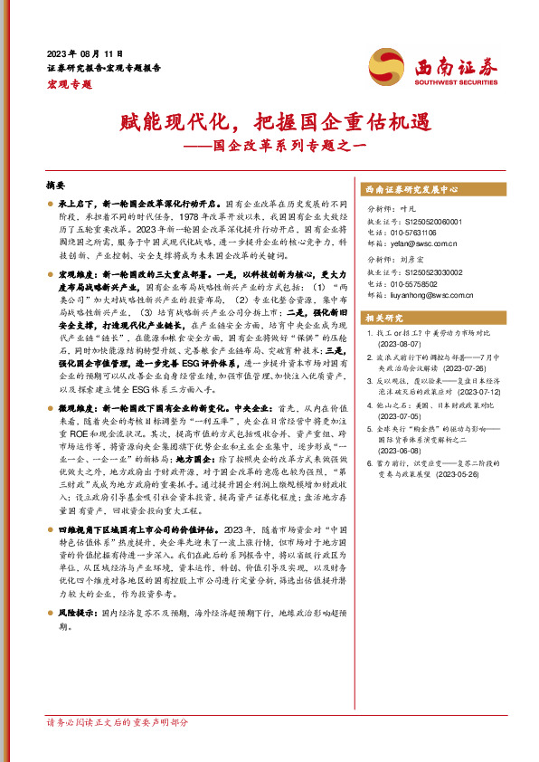 国企改革系列专题之一：赋能现代化，把握国企重估机遇