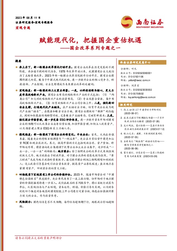 国企改革系列专题之一：赋能现代化，把握国企重估机遇