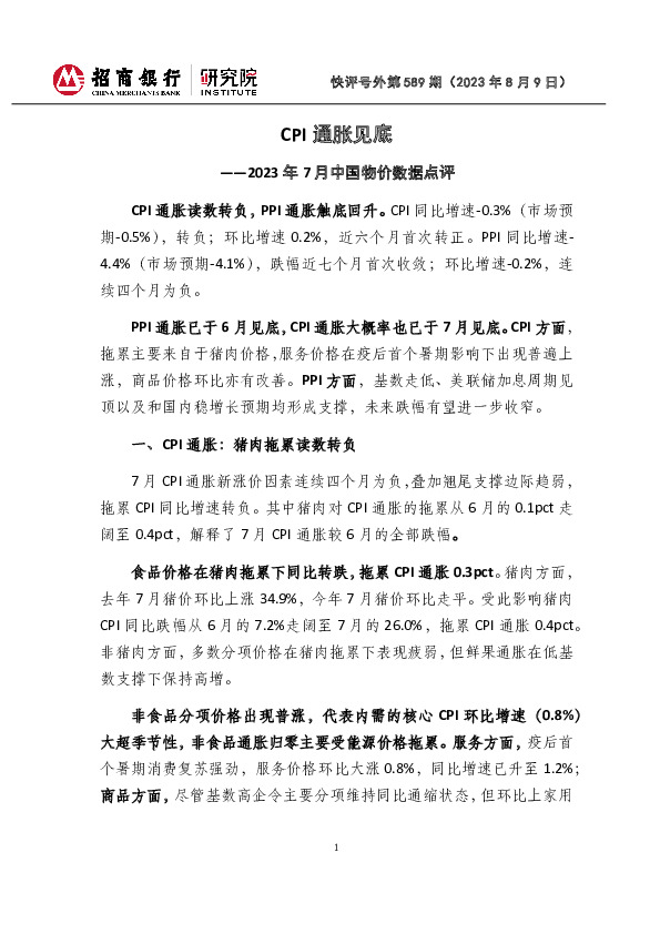 2023年7月中国物价数据点评：CPI通胀见底