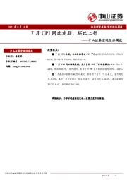 宏观经济周报：7月CPI同比走弱，环比上行